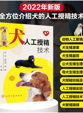 犬人工授精技术余盼化学工业出版社9787122402332