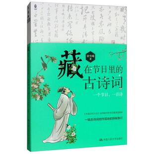 藏在节日里 社 古诗词章雪峰中国人民大学出版
