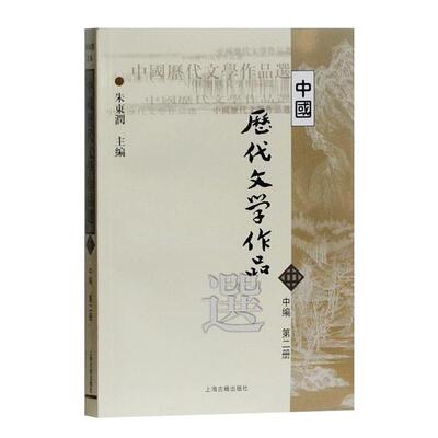 正版中国历代文学作品选:中编:第二册朱东润上海古籍出版社