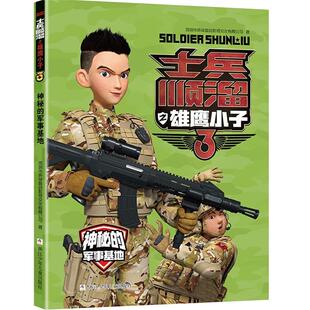 士兵顺溜之雄鹰小子3:神秘的军事基地浙江少年儿童出版社