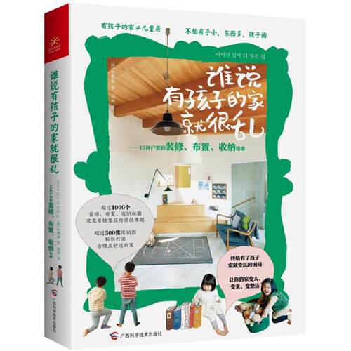 谁说有孩子的家就很乱:15种户型的装修、布置、收纳指南