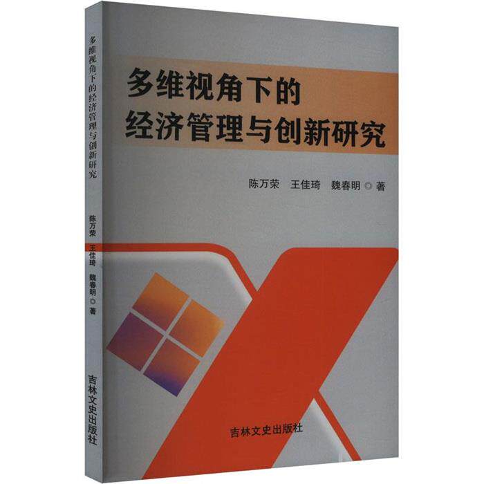 多维视角下的经济管理与创新研究陈万荣吉林文史出版社