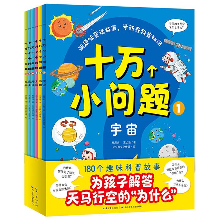 十万个小问题:全6册杜晨冉等长江少年儿童出版社