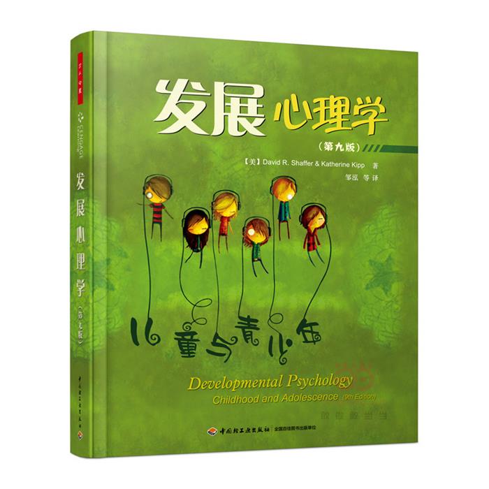 发展心理学-儿童与青少年-(第九版)中国轻工业出版社