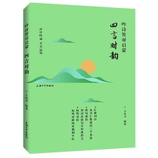 吟诗答对启蒙-四言对韵王有卫编著上海大学出版社