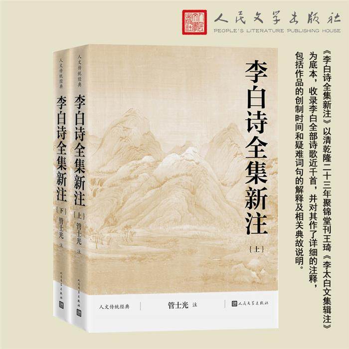 李白诗全集新注(上下)管士光人民文学出版社