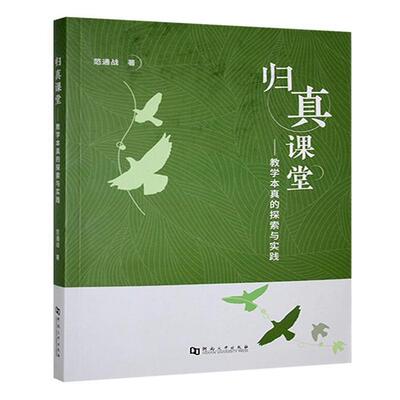 归真课堂:教学本真的探索与实践范通战著河南大学出版社