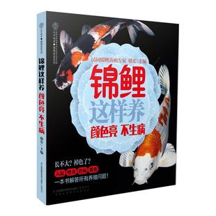 锦鲤这样养颜色亮 社 不生病骆宏江苏科学技术出版