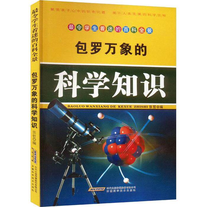 令学生着迷的百科全景:包罗万象的科学知识张哲