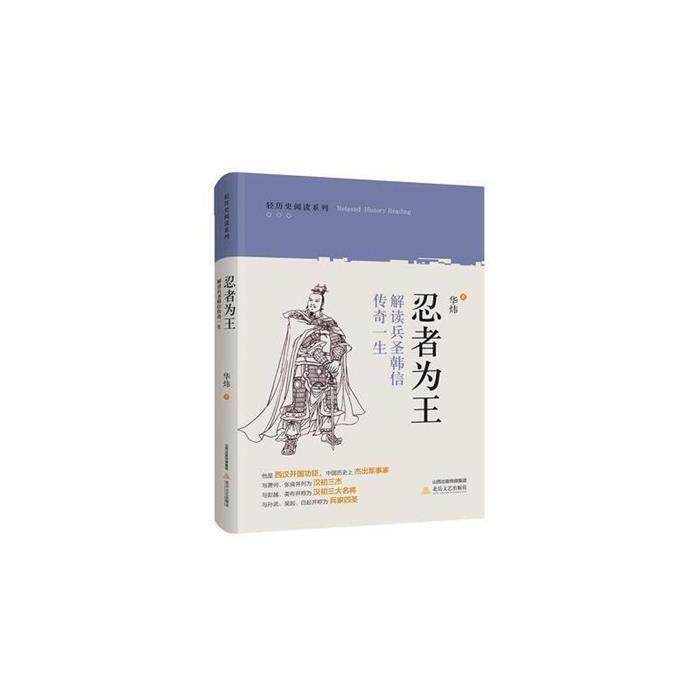 忍者为王 解读兵圣韩信传奇一生华炜北岳文艺出版社