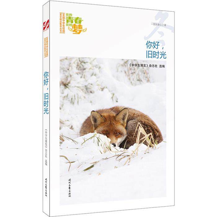 我的青春我的梦:你好,旧时光(冬)《中学生博览》杂志社