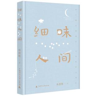 徐国能广西师范大学出版 中国当代散文集 版 精装 社 细味人间