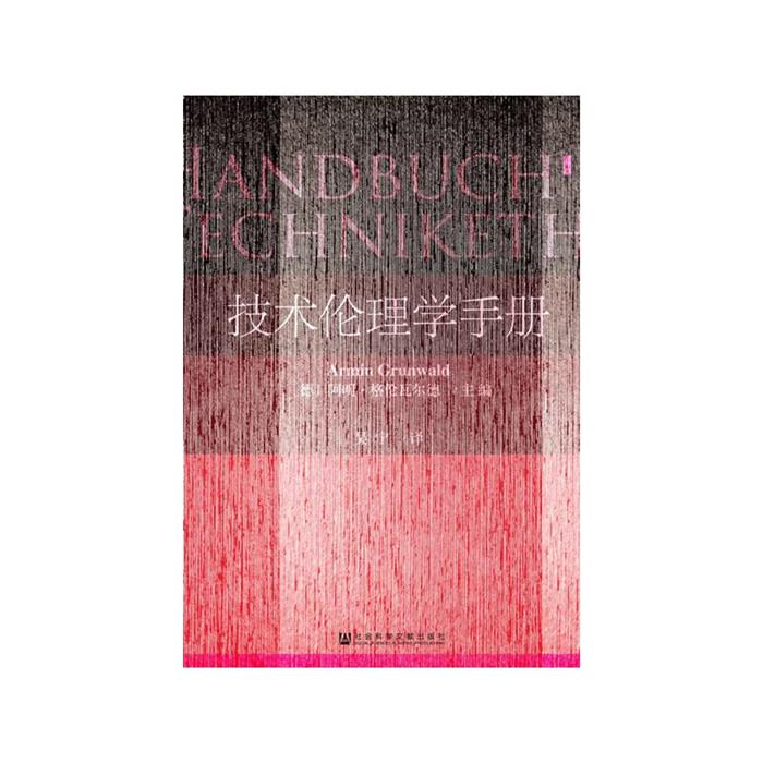 (精)技术伦理学手册(八品-九品)(德)阿明·格伦瓦尔德