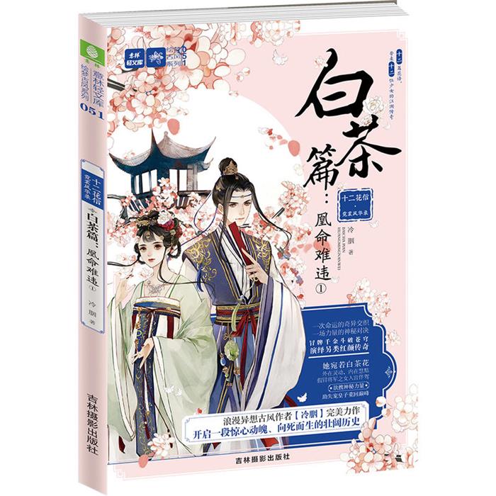 吉林摄影出版社意林轻文库十二花信.霓裳风华录白茶篇:凰命