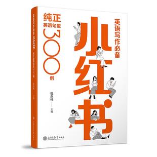 英语写作小红书:纯正英语句型300例魏剑峰主编