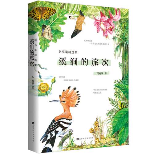 正版刘克襄精选集:溪涧的旅次刘克襄北京时代华文书局