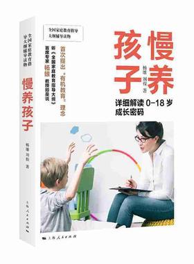 慢养孩子杨雄刘程著上海人民出版社9787208158443