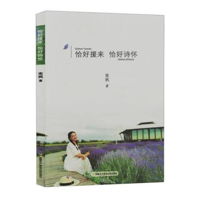 恰好援来·恰好诗怀南枫新疆生产建设兵团出版社有限责任公司