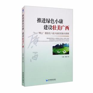 推进绿色小康,建设壮美广西马璐经济管理出版社