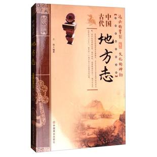 中国古代地方志王俊中国商业出版社9787504496867