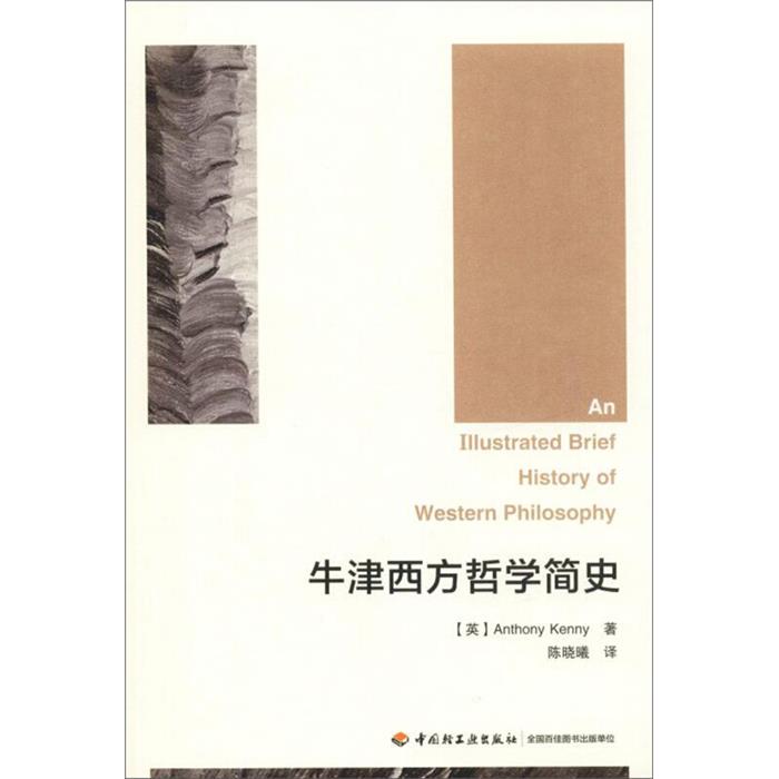 牛津西方哲学简史/万千教育中国轻工业出版社
