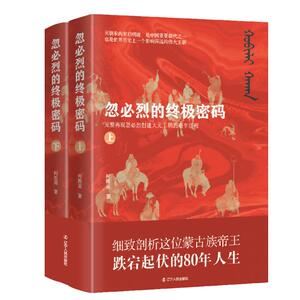 忽必烈的终极密码(上下))柯胜雨辽宁人民出版社