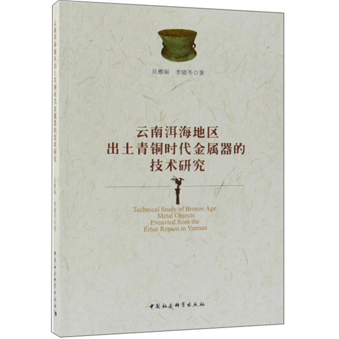 云南洱海地区出土青铜时代金属器的技术研究员雅丽，李晓岑著
