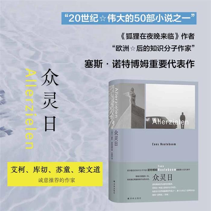 正版众灵日(荷)塞斯·诺特博姆 著 何静芝 译译林出版社图片
