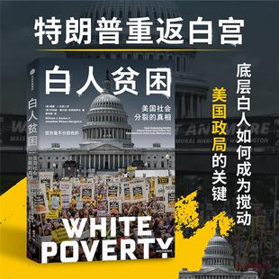 白人贫困威廉·J.巴伯二世，乔纳森•威尔逊-哈特格罗夫 著