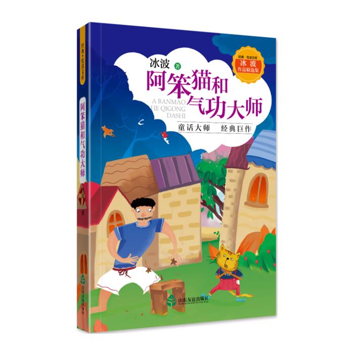 冰波作品系列·阿笨猫和气功大师冰波山东友谊出版社