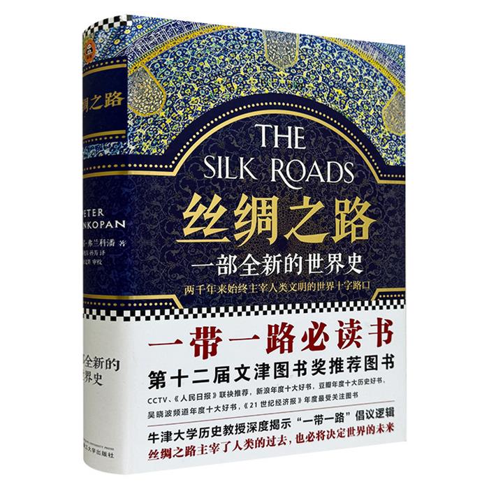 丝绸之路-一部全新的世界史浙江大学出版社