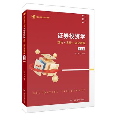 证券投资学——理论·实验一体化教程(第三版)刘元春