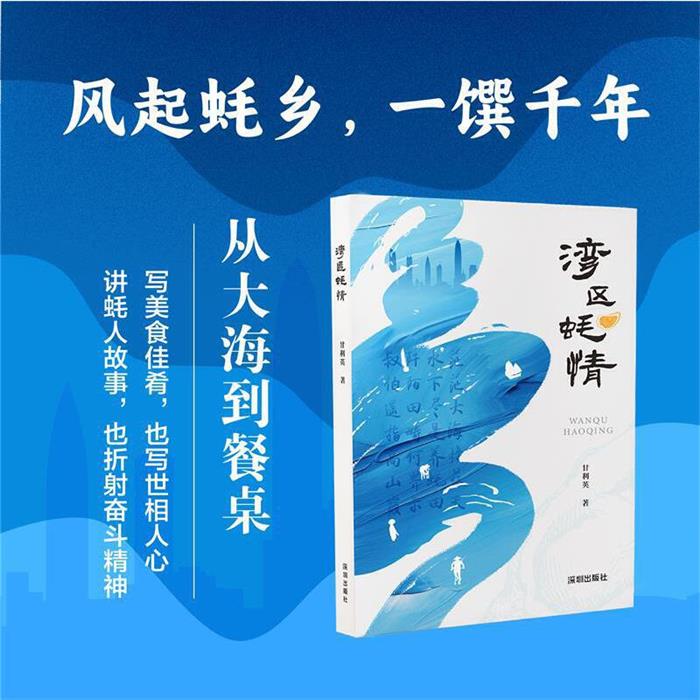 湾区蚝情甘利英 著海天出版社9787550740174
