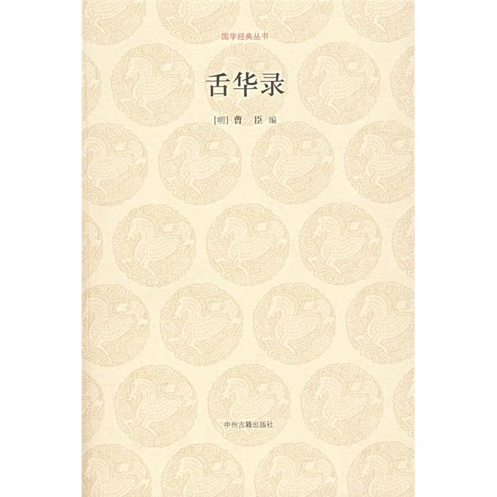 舌华录曹臣中州古籍出版社9787534825293