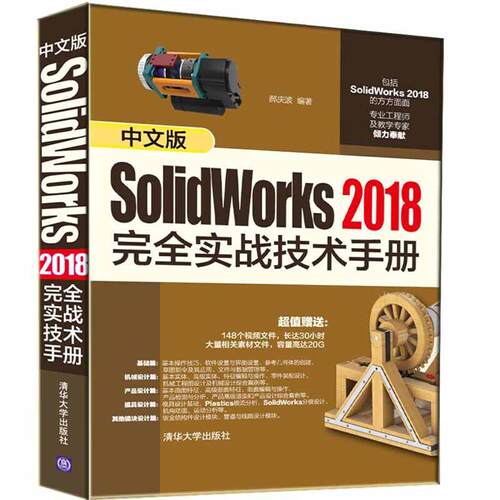 中文版SOLIDWORKS 2018完全实战技术手册郝庆波