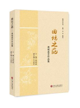 曲坛之葩-谯城曲艺作品集邢鸣林中国文联出版社