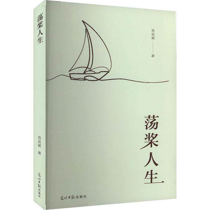荡桨人生苟良斌著光明日报出版社9787519472283