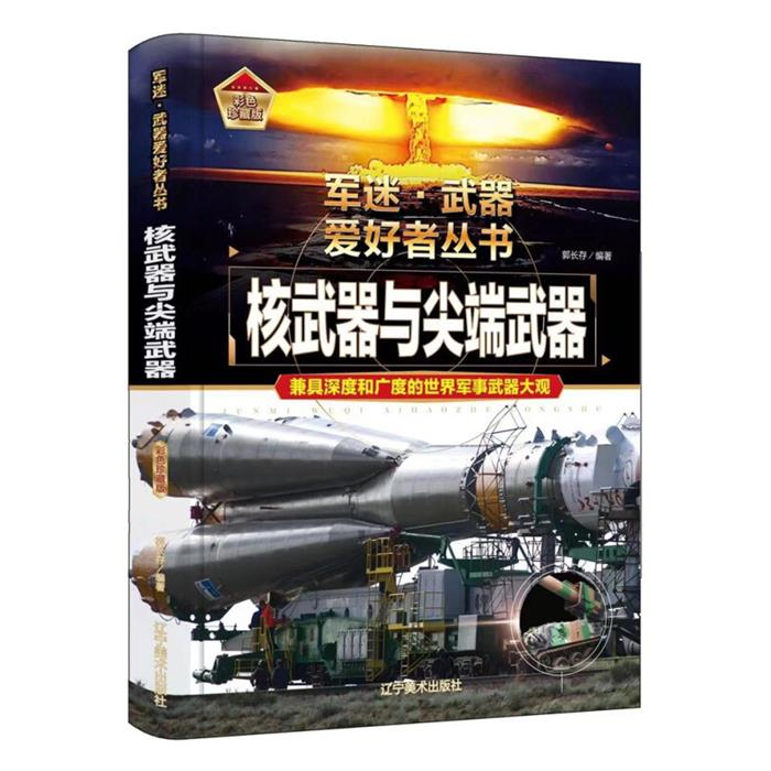 核武器与尖端武器郭长存辽宁美术出版社