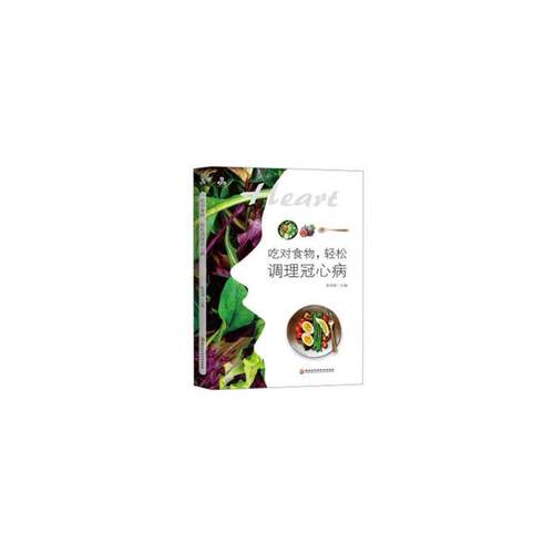 吃对食物,轻松调理冠心病陈治锟黑龙江科学技术出版社