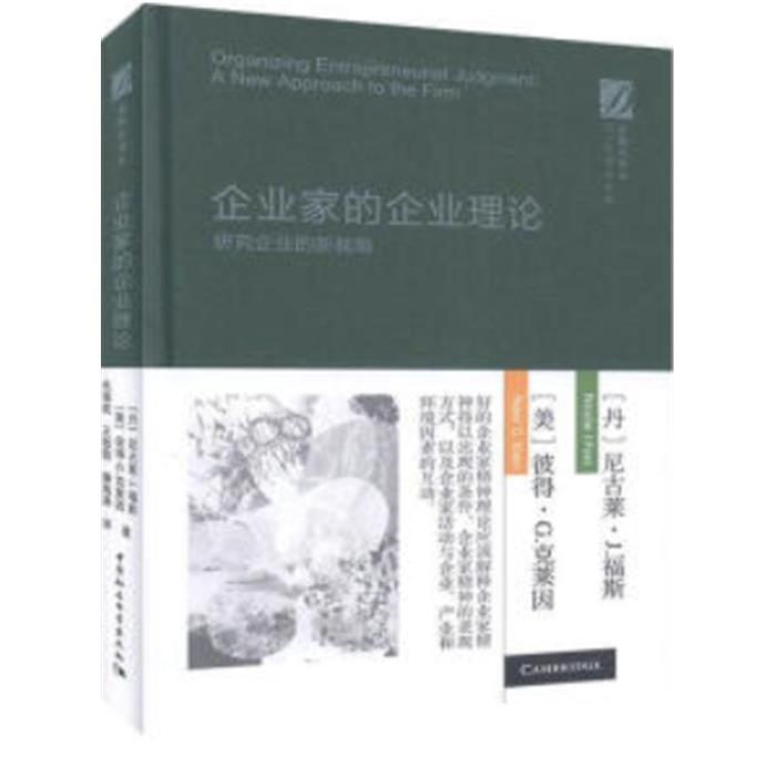 企业家的企业理论:研究企业的新视角:a new appr