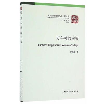 万年村的幸福廖永松著中国社会科学出版社