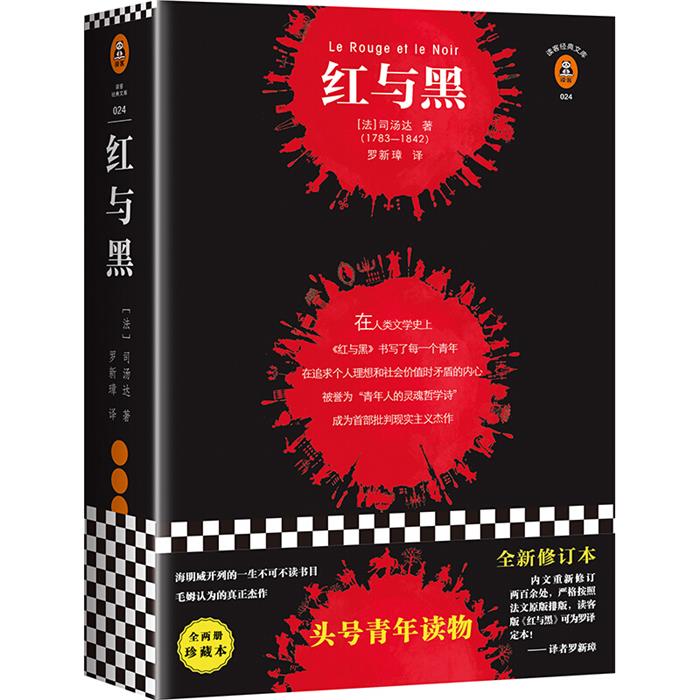 红与黑（法）司汤达Stendhal海南出版社