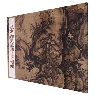 荣宝斋画谱84——郭熙绘早春图郭熙荣宝斋出版社