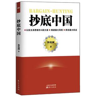 抄底中国和讯网东方出版社9787506064545