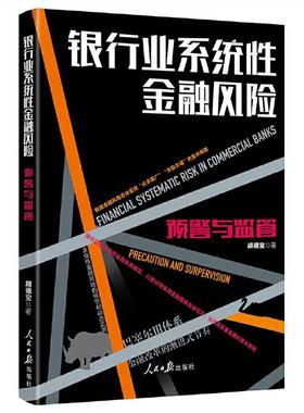 银行业系统性风险:预警与监管:precaution an