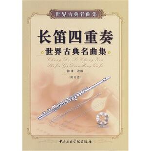 徐瑾改编 附分谱 长笛四重奏 世界古典名曲集