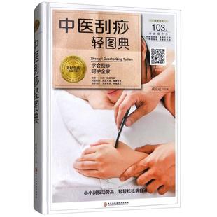 社 中医刮痧轻图典臧俊岐主编黑龙江科学技术出版