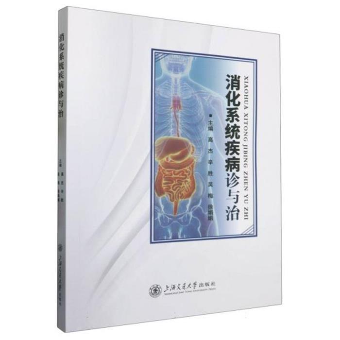 消化系统疾病诊与治高杰上海交通大学出版社