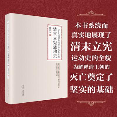 二十世纪初中国政治改革风潮:清末立宪运动史侯宜杰