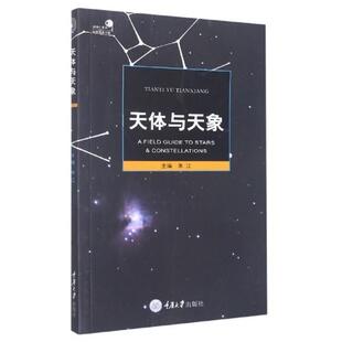 好奇心书系自然观察手册 社 天体与天象朱江重庆大学出版